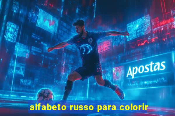 alfabeto russo para colorir